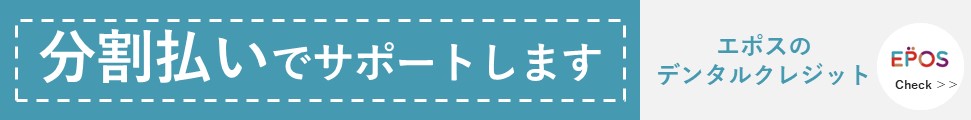 エポスのデンタルクレジット分割払いサポート